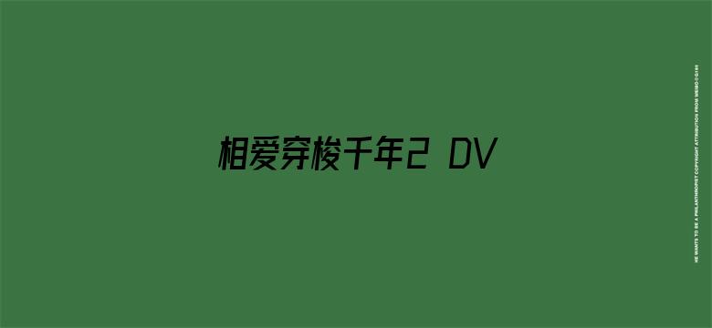 相爱穿梭千年2 DVD版